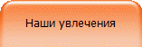 Наши увлечения